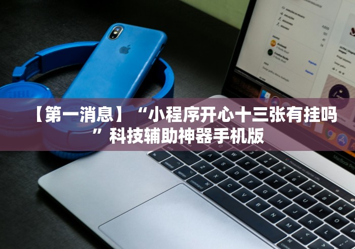 2026最新版下载“正版随意玩有挂吗!详细开挂教程