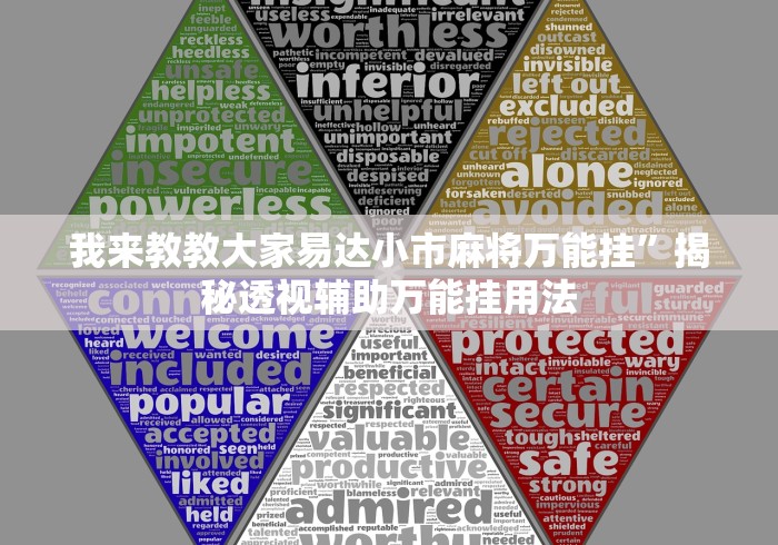 我来教教大家易达小市麻将万能挂”揭秘透视辅助万能挂用法