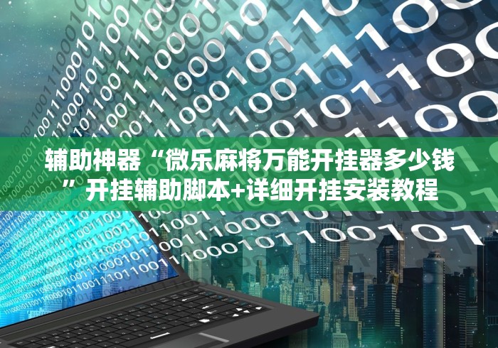 教程更新!“微乐锄大地有辅助挂吗”通用版下载教程