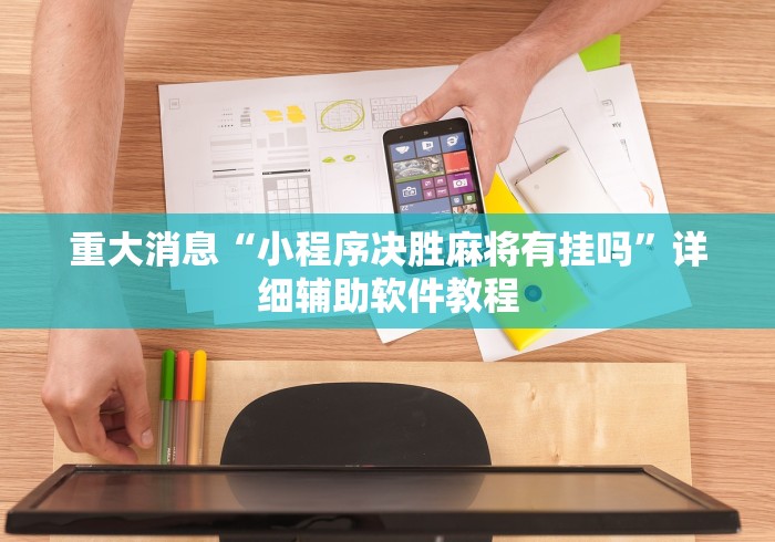 【手机麻将挂】雀神广东麻将免费开挂器下载”辅助透视教程