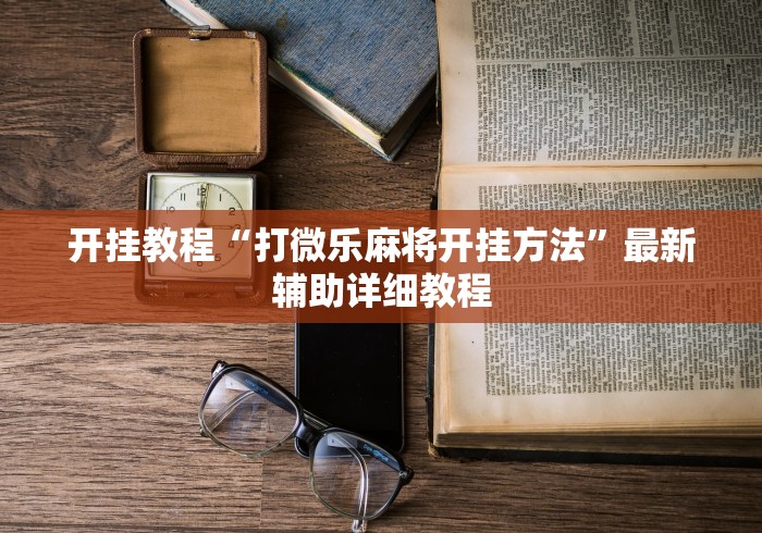 经验传递“369山东麻将怎么开挂方法”开挂辅助软件教程