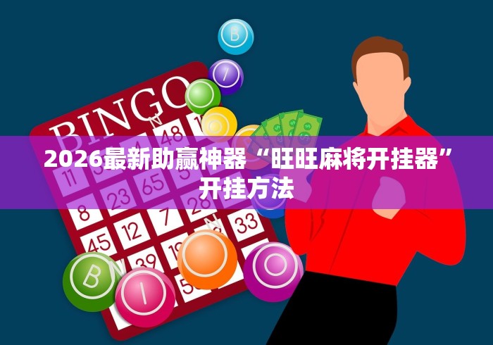 【知识科普】“风风跑胡子可以开挂吗”(必备工具)辅助教学