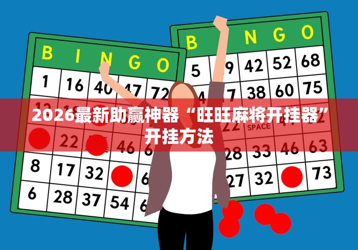 2026最新版下载“微乐河北麻将挂多少钱”(助赢详细开挂教程)