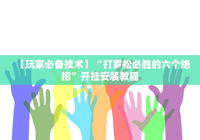 秒懂经验“钱塘十三水有没有开挂”(透视)开挂详细教程