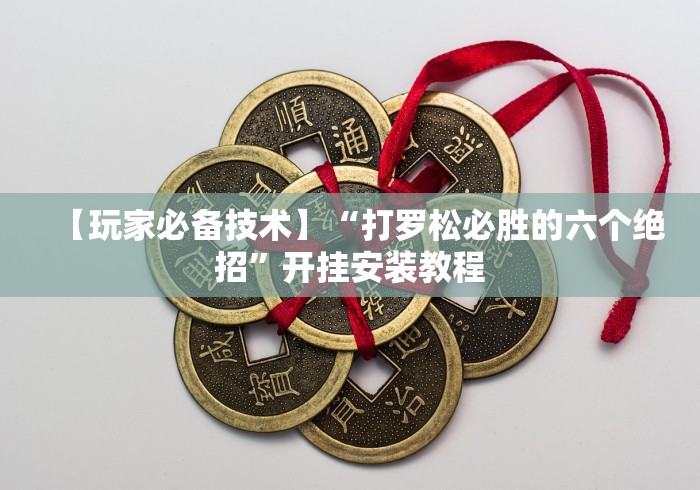 科技通报“爱玩联盟透视挂”(太坑了果然有挂)