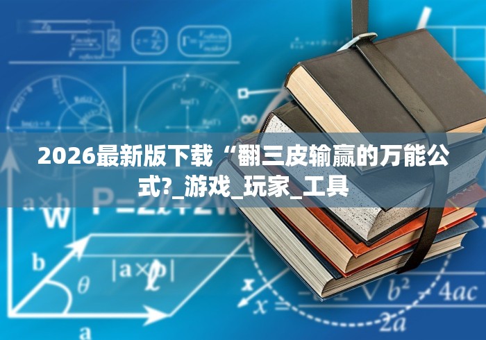 重大消息“小程序微乐麻将有挂么”(最新透视辅助上线)