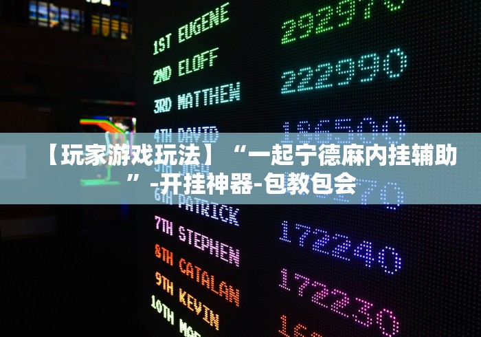 教程更新!“微乐山东麻将万能开挂器通用版”可以开挂作弊