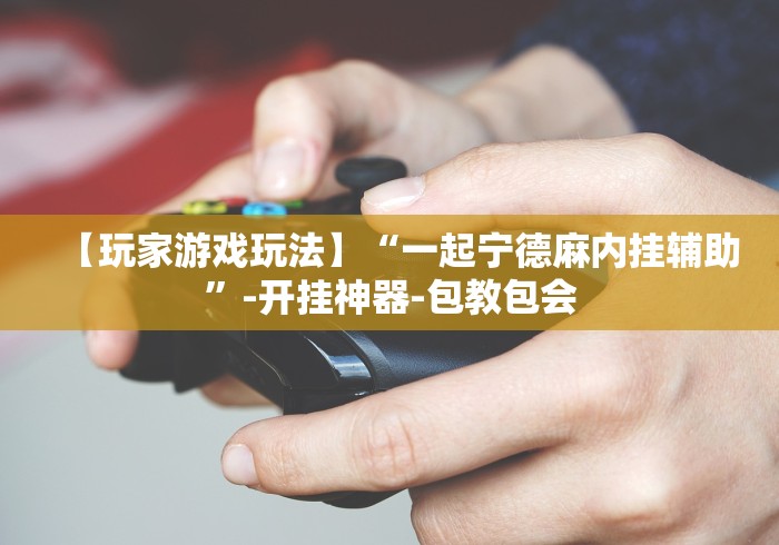 [8秒详论]“决胜麻将内蒙一口香赢牌方法”(原来确实是有挂)