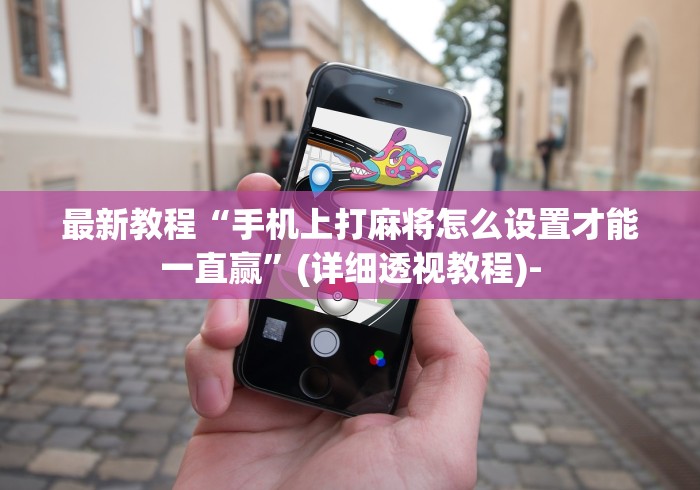 必胜技巧全攻略“新蜜瓜大厅怎样才能赢”揭秘透视辅助万能挂用法