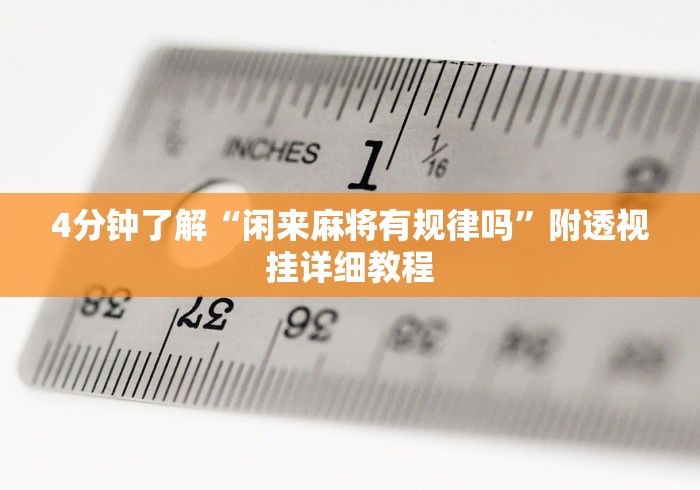 辅助最新信息“天天休闲有挂吗”附开挂脚本详细步骤
