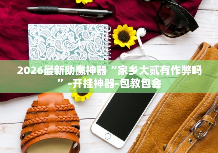 科普一下家乡汇玩有挂吗最新版更新内容”通用版下载教程！