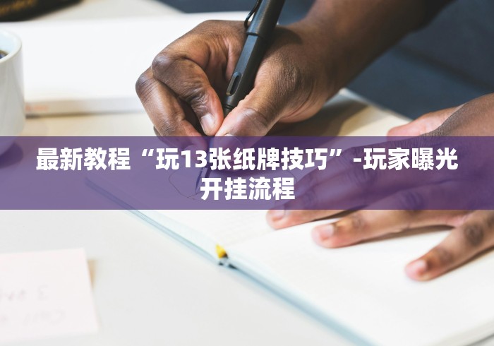 详细分享“推筒子二八杠最新黑科技!专业师傅带你一起了解(确实有挂)