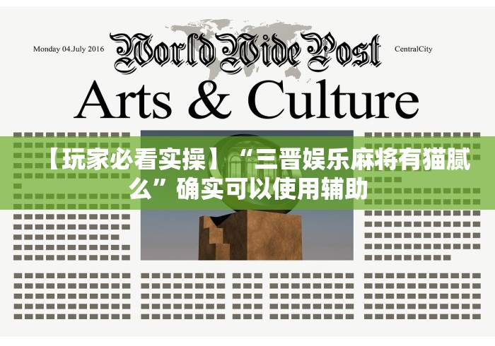 【重大消息】“传统乐清麻将有挂吗”(详细开挂教程)