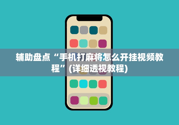 玩家必备十款欢乐内蒙麻将秘诀”开挂辅助软件教程