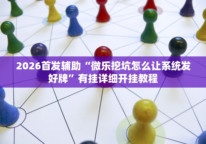 玩家必知“打两圈麻将有没有挂”详细辅助透视