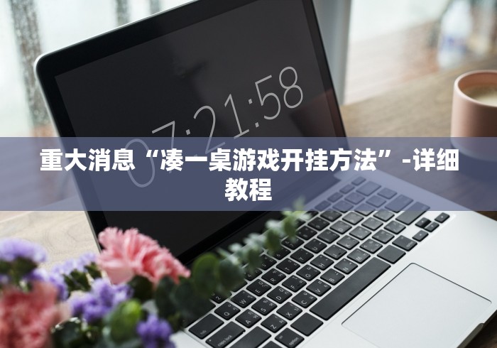 我来教你“微乐双扣如何拿好牌”开挂步骤方法