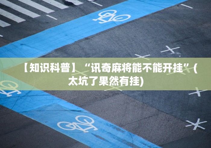 给大家讲解“葡萄快跑有挂吗”-必赢神器安装