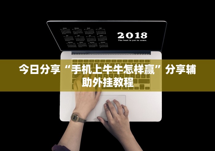 必胜技巧全攻略“新蜜瓜大厅怎样才能赢”揭秘透视辅助万能挂用法