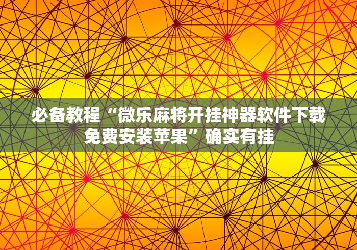 专家分析“9点麻将怎么弄才能赢最新版更新内容”通用版下载教程！