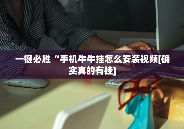 【玩家游戏玩法】“八闽掌上麻将十三水挂”真实开挂技巧分享