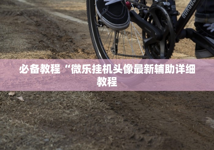 科技媒体实测“打廉江麻将开挂下什么软件”详细开挂安装教程