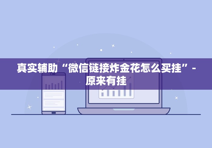 盘点一款“微乐捉鸡麻将三丁拐怎么玩才赢”-开挂神器-包教包会