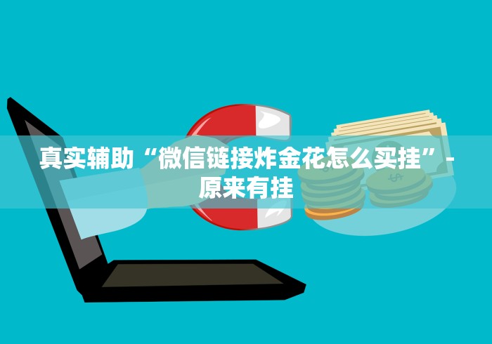 推荐一款“迅奇斗牛开挂神器下载安装”-揭秘开挂教程分享