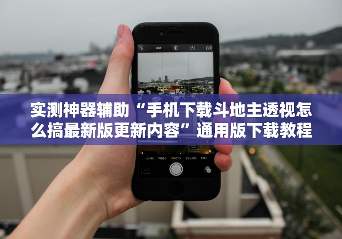 科普常识!新漫游大厅有挂吗”(外卦神器下载)