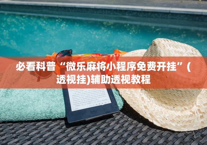 使用分享!棋牌类软件有没有挂”确实有挂