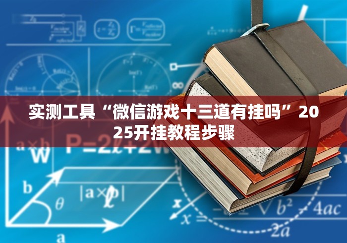 给大家讲解“微信小游戏微乐刨幺有没有挂”通用版下载教程！