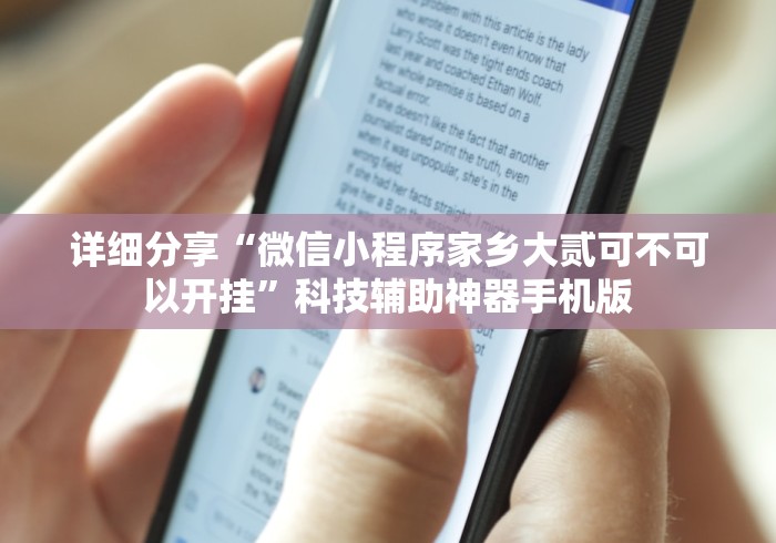 最新教你“四川游戏家园辅助器”(详细透视教程)-
