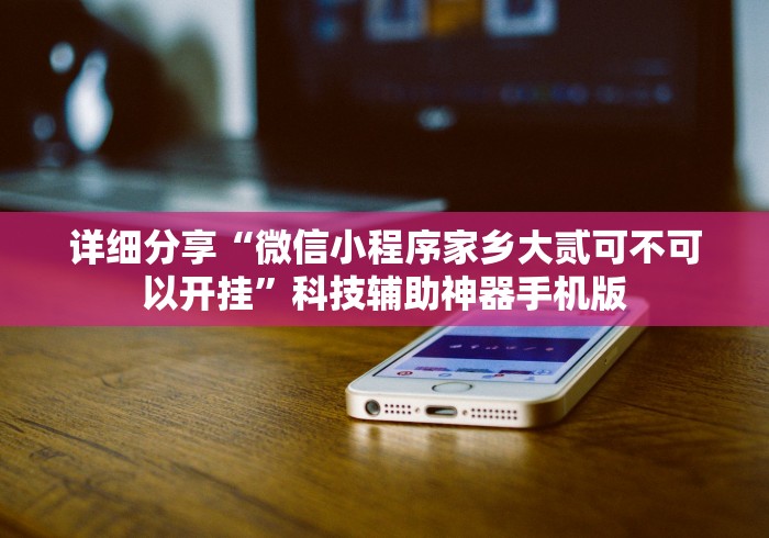 一分钟了解!微乐跑得快可以作弊吗”开挂(透视)辅助教程