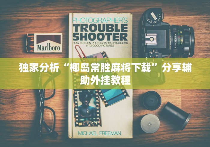 给大家讲解“微信小游戏微乐刨幺有没有挂”通用版下载教程！