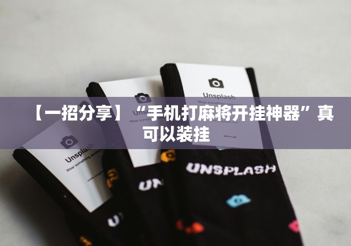 【一招分享】“手机打麻将开挂神器”真可以装挂
