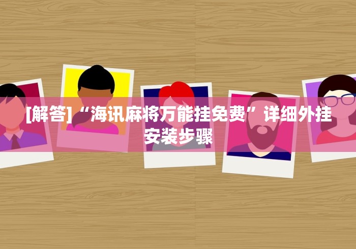 【第一资讯】“红中作弊”揭秘透视辅助万能挂