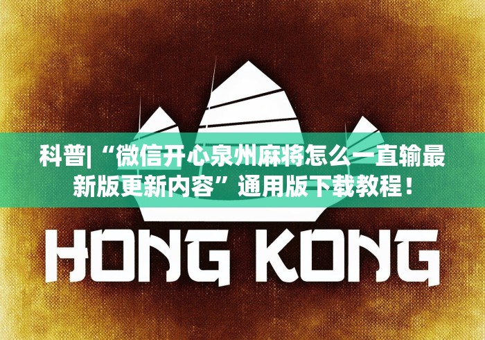 科技媒体实测“打廉江麻将开挂下什么软件”详细开挂安装教程