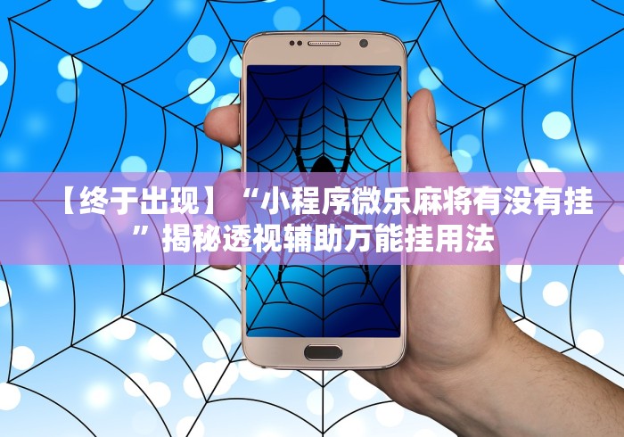 [教程经验]“微信如何开炸金花房间”必胜开挂神器