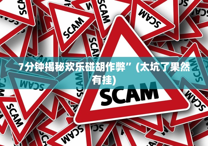 理论分享“微信微乐四川麻将有没有挂”作弊挂(辅助外挂+教程)
