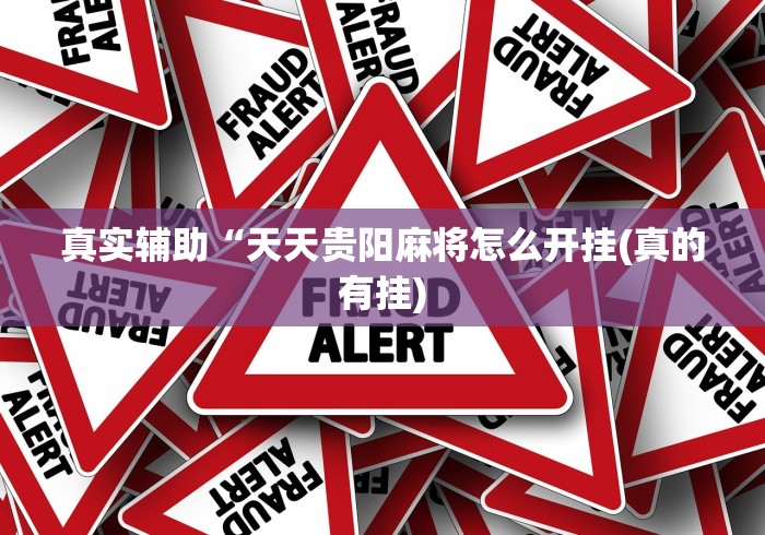 分享实测攻略“同城游输赢规律”详细辅助透视