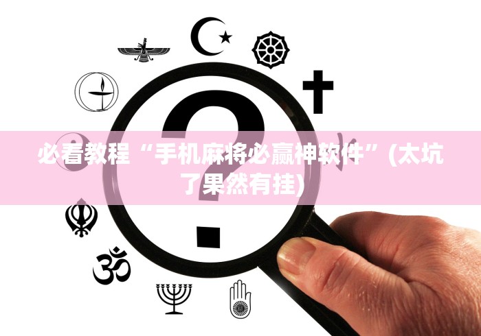解析分享“雀神广东麻将小程序有挂吗-另有马脚”详细外挂安装步骤