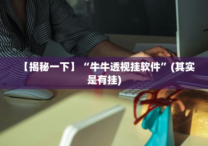 【揭秘一下】“斗牛五张牌技巧心得体会”附透视挂详细教程 
