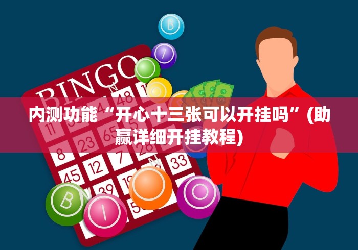 玩家必备十款新全游有透视挂吗”分享必要外挂教程