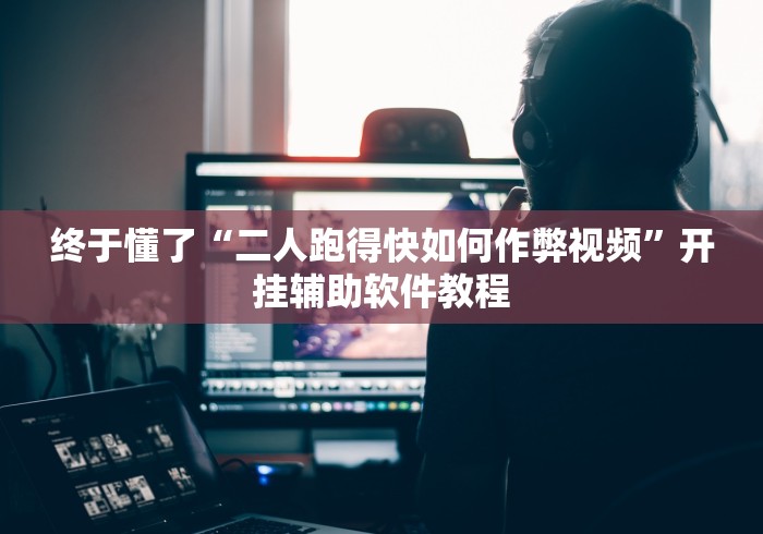 分析必看“新皇豪房卡黑科技”揭秘透视辅助万能挂用法