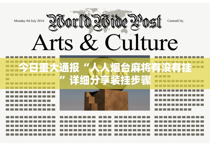 今日重大通报“人人烟台麻将有没有挂”详细分享装挂步骤