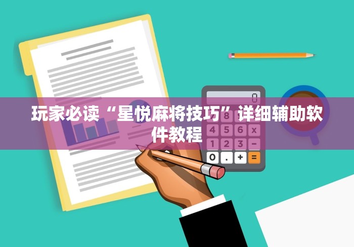 盘点人人烟台麻将有挂吗”详细辅助透视