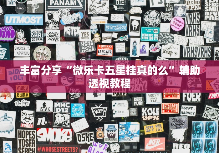 丰富分享“微乐卡五星挂真的么”辅助透视教程