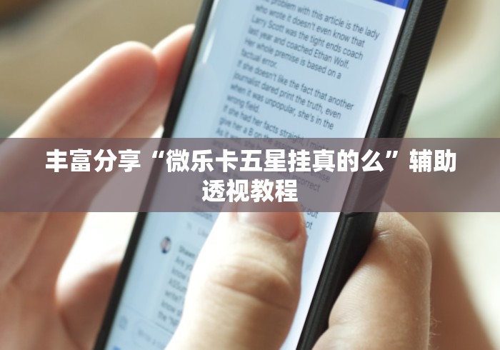 1分钟科普“微乐捉鸡麻将可以开挂吗安卓”附透视挂详细教程 