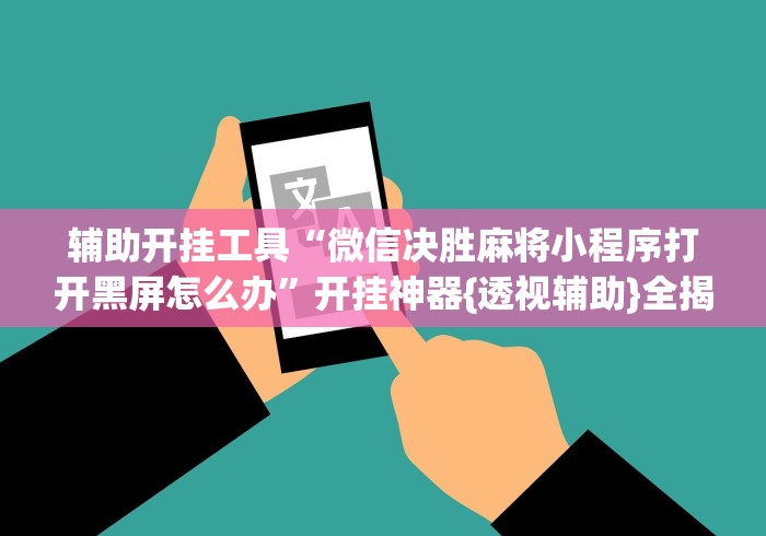 终于懂了“椰岛常胜麻将安卓官方正版”-原来有挂