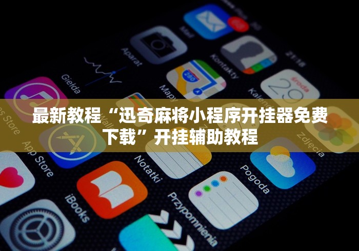 最新教程“迅奇麻将小程序开挂器免费下载”开挂辅助教程