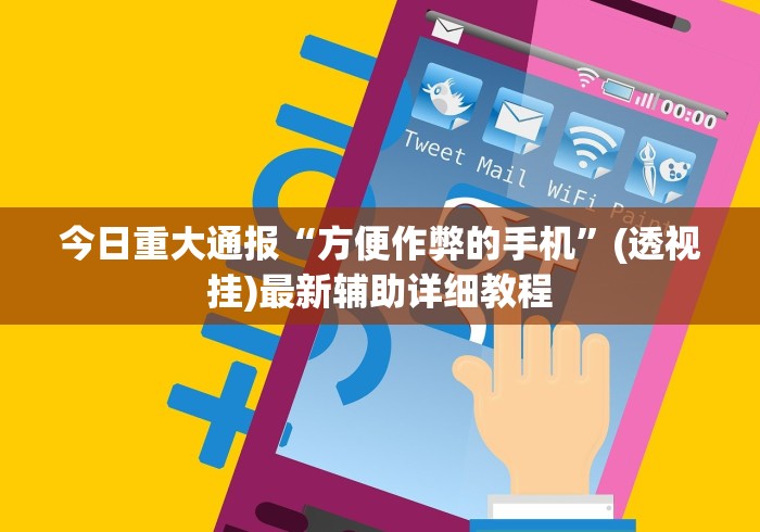 今日重大通报“方便作弊的手机”(透视挂)最新辅助详细教程